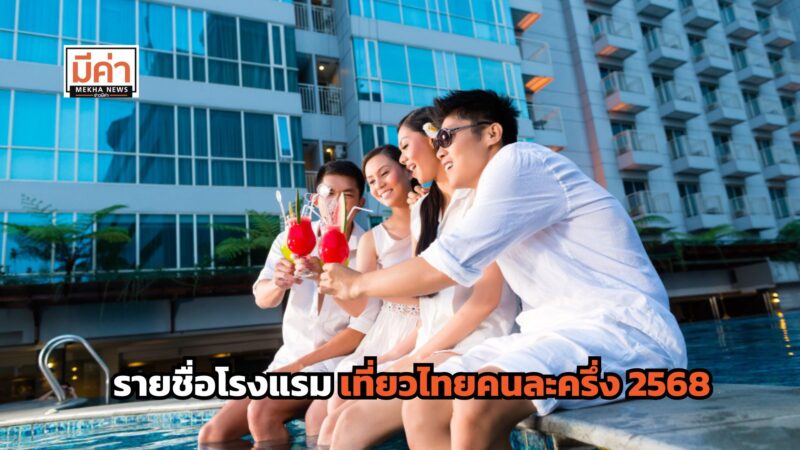 ส่อง! รายชื่อโรงแรม เที่ยวไทยคนละครึ่ง 2568