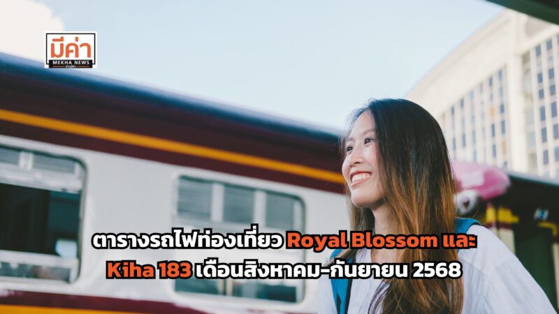 ตารางรถไฟท่องเที่ยว Royal Blossom และ Kiha 183 เดือนสิงหาคม-กันยายน 2568