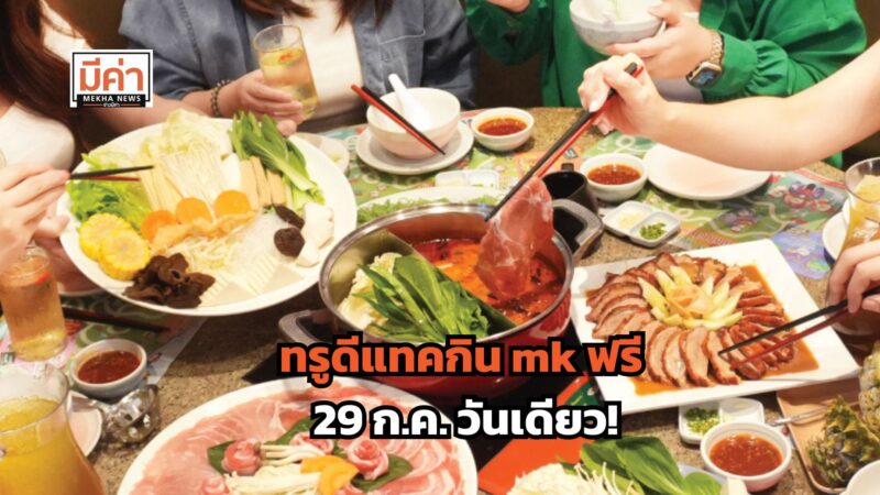 ทรูดีแทคกิน mk ฟรี 29 ก.ค. 68 วันเดียว!