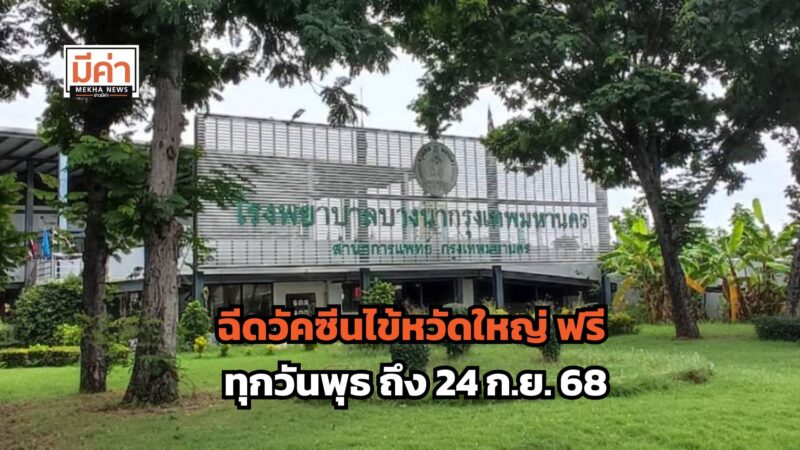 ฉีดวัคซีนไข้หวัดใหญ่ ฟรี ทุกสิทธิ์ อายุ 15 ปีขึ้นไป ถึง 24 ก.ย. 68