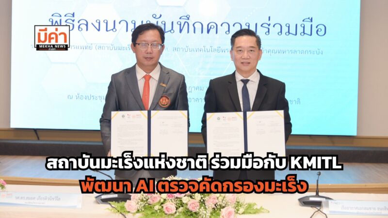 สถาบันมะเร็งแห่งชาติ ร่วมมือกับ KMITL พัฒนา AI ตรวจคัดกรองมะเร็ง เพื่อสุขภาพคนไทย