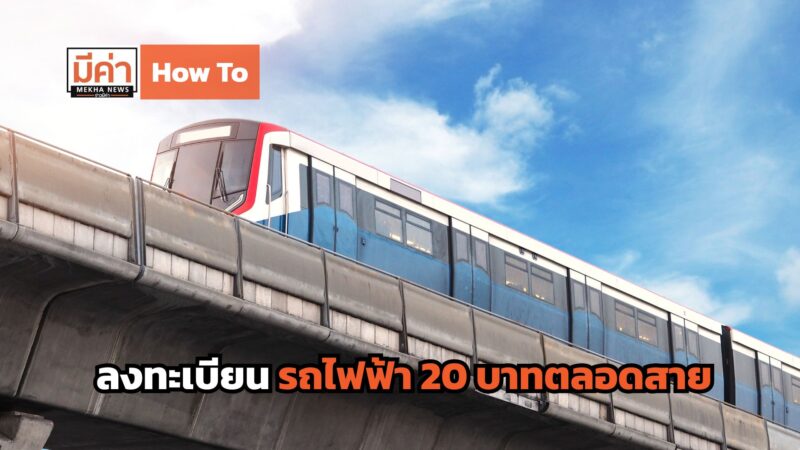 How To ลงทะเบียน รถไฟฟ้า 20 บาทตลอดสาย