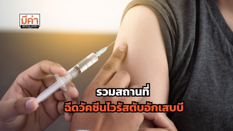 รวมโปร ฉีดวัคซีนไวรัสตับอักเสบบี 2568 กรุงเทพ ต่างจังหวัด