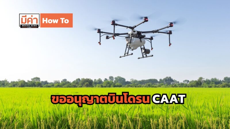How To ขออนุญาตบินโดรน CAAT