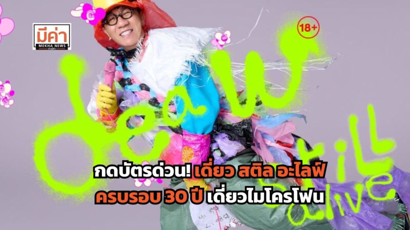ลิงค์ซื้อบัตร เดี่ยว สติล อะไลฟ์ 8-12 ต.ค. 68
