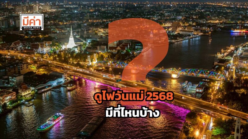 ดูไฟวันแม่ 2568 มีที่ไหนบ้าง ?