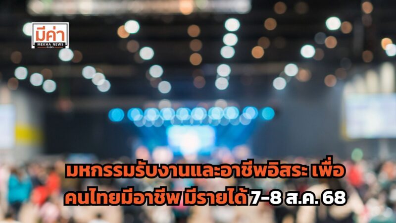 มหกรรมรับงานและอาชีพอิสระ เพื่อคนไทยมีอาชีพ มีรายได้ 7-8 ส.ค. 68