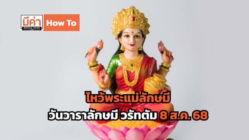 How To ไหว้พระแม่ลักษมี วันวาราลักษมี วรัทตัม 8 ส.ค. 68