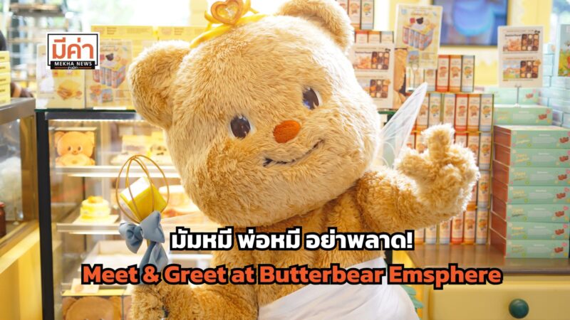 ลิงค์ลงทะเบียน Meet & Greet at Butterbear Emsphere