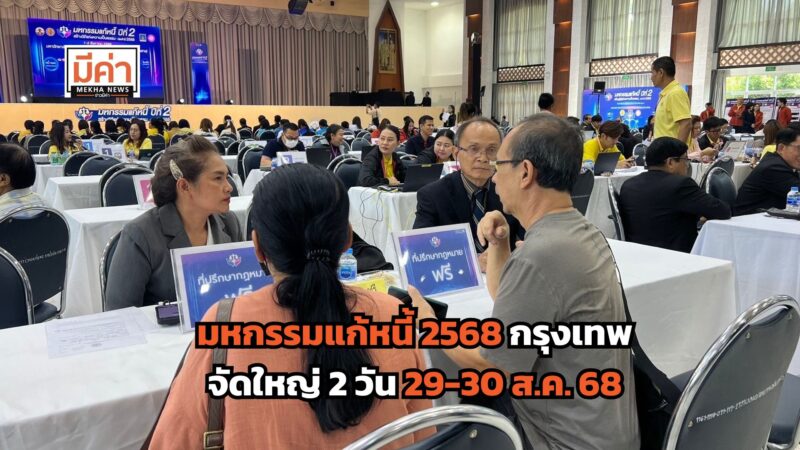 ลิงค์ ลงทะเบียนมหกรรมแก้หนี้ 2568 กรุงเทพ
