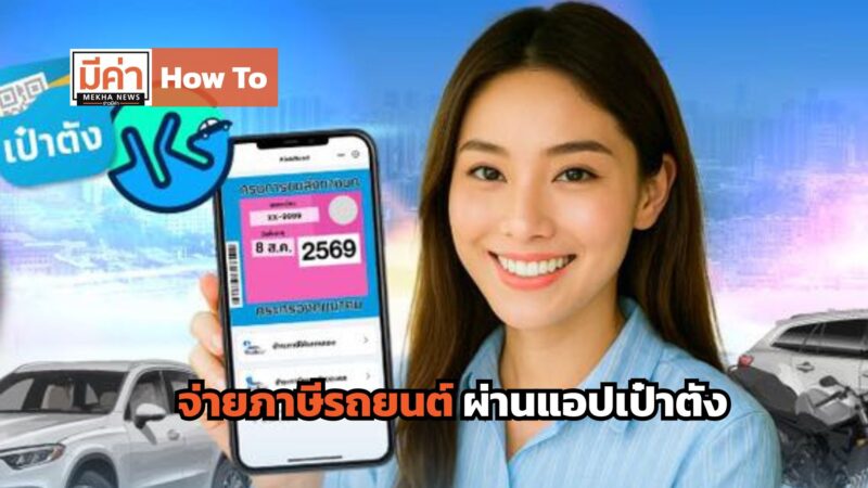 How To จ่ายภาษีรถยนต์ผ่านแอปเป๋าตัง