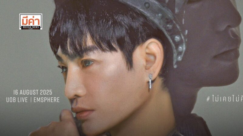 เลื่อนไม่มีกำหนด! คอนเสิร์ต เป๊ก ผลิตโชค 16 ส.ค. 68