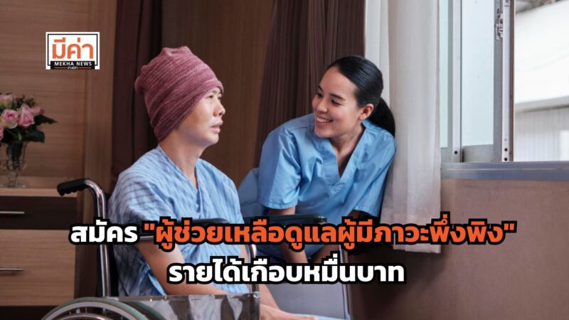 สมัคร “ผู้ช่วยเหลือดูแลผู้มีภาวะพึ่งพิง” รายได้เกือบหมื่นบาท เปิดรับถึง 30 ก.ย. 68