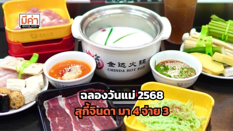 โปรวันแม่ 2568 สุกี้จินดา มา 4 จ่าย 3 แค่ 3 วัน 11-13 ส.ค.