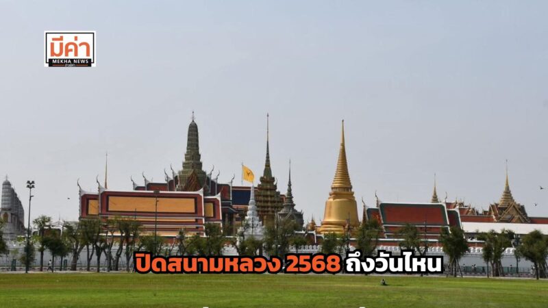 ปิดสนามหลวง 2568 ถึงวันไหน ?