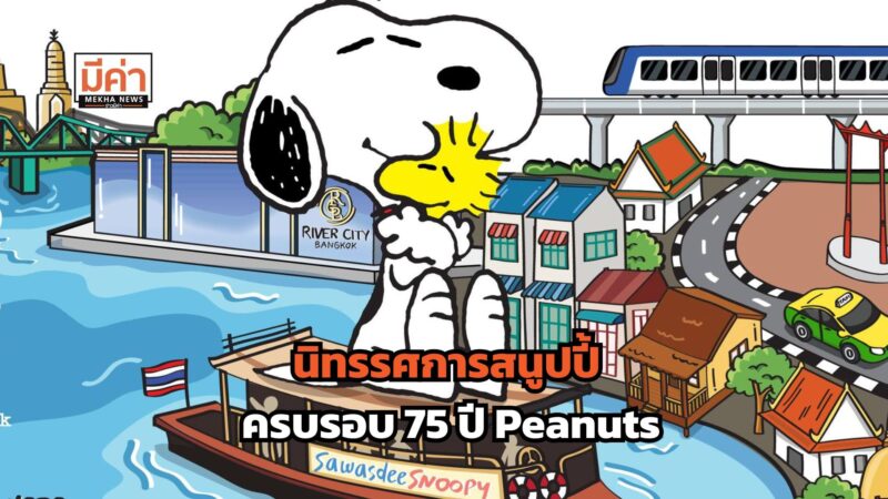 ลิงค์ซื้อบัตร นิทรรศการสนูปปี้ ครบรอบ 75 ปี Peanuts 6 ก.ย.- 7 ธ.ค. 68