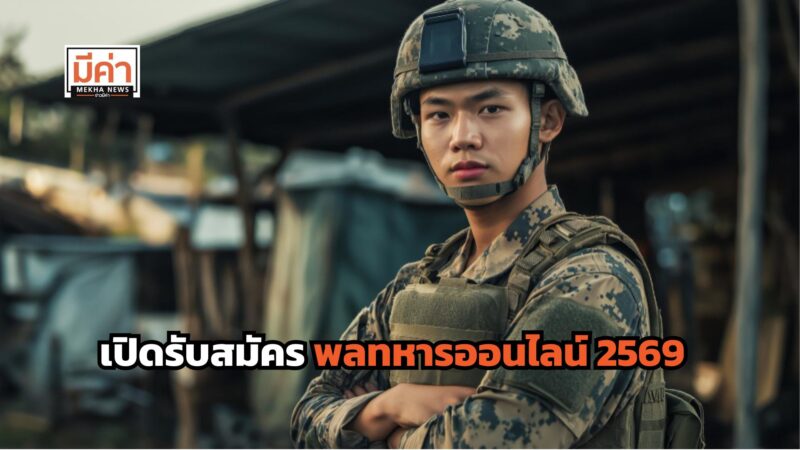 สมัครพลทหารออนไลน์ 2569 เปิดรับ 1 ก.ย. 68 – 25 ม.ค. 69