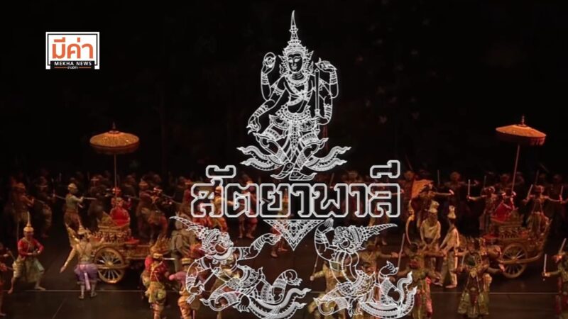 ลิงค์ซื้อบัตรเข้าชม โขนสัตยาพาลี มูลนิธิส่งเสริมศิลปาชีพฯ