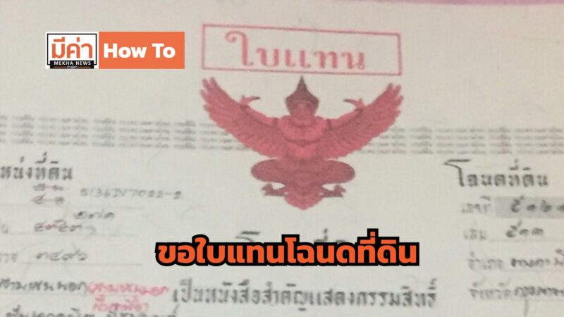 How To ขอใบแทนโฉนดที่ดิน