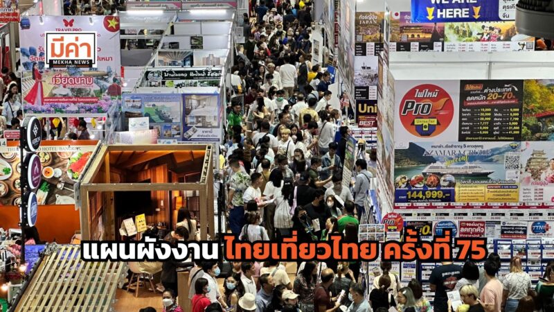 แผนผังงานไทยเที่ยวไทย ครั้งที่ 75