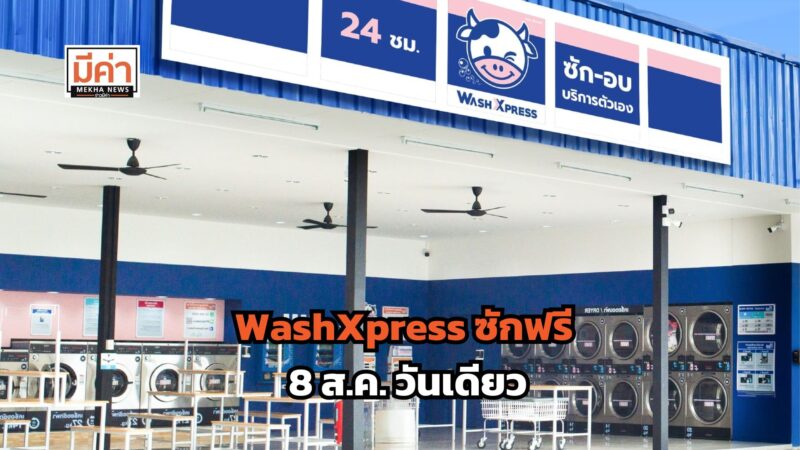 โปร 8.8 WashXpress ซักฟรี 8 ส.ค. วันเดียว