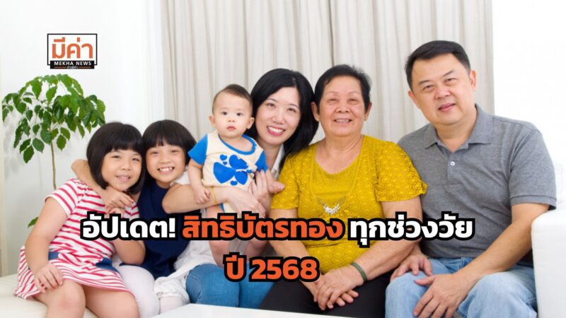 อัปเดต! สิทธิบัตรทอง 30 บาท 2568 ได้สิทธิประโยชน์อะไรบ้าง