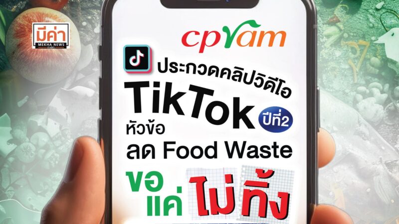 ซีพีแรม ชวนร่วมปลุกจิตสำนึกรักษ์โลก ลด Food Waste แชร์ไอเดียสุดปัง! สร้างสรรค์คลิปวิดีโอ “ขอแค่ไม่ทิ้ง ก็เปลี่ยนโลกได้แล้ว”