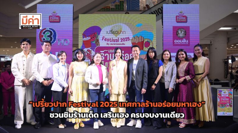 “เปรี้ยวปาก Festival 2025 เทศกาลร้านอร่อยมหาเฮง” ชวนชิมร้านเด็ด เสริมเฮง ครบจบงานเดียว