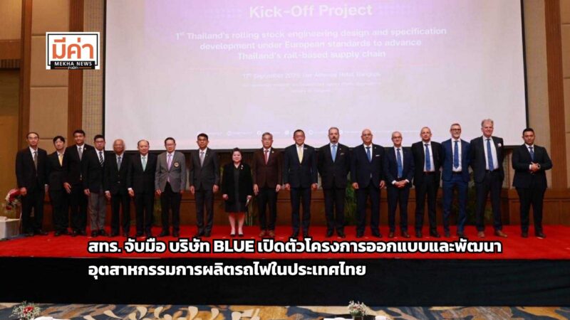 สทร. จับมือ บริษัท BLUE เปิดตัวโครงการเชิงกลยุทธ์ด้านการออกแบบและพัฒนาห่วงโซ่อุปทานอุตสาหกรรมการผลิตรถไฟในประเทศไทยอย่างเป็นทางการ
