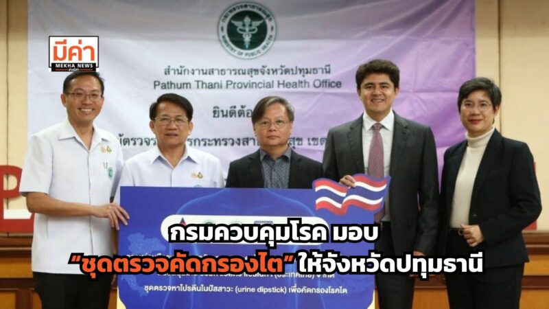 กรมควบคุมโรค มอบ “ชุดตรวจคัดกรองไต” ในโครงการความร่วมมือสู่เครือข่ายความเป็นเลิศด้านการคัดกรองโรคไต