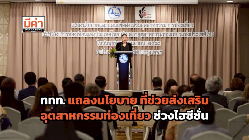 ททท.จับมือสภา อุตสาหกรรมท่องเที่ยวไทย แถลง นโยบายและแผนเพื่อส่งเสริมอุตสาหกรรมท่องเที่ยว ณ โรงแรม Avani Ratchada Bangkok Hotel