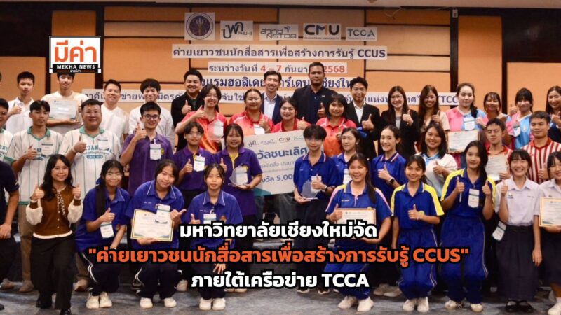 มหาวิทยาลัยเชียงใหม่จัด “ค่ายเยาวชนนักสื่อสารเพื่อสร้างการรับรู้ CCUS” ภายใต้เครือข่าย TCCA เสริมศักยภาพบุคลากรรุ่นใหม่สู่การขับเคลื่อน Carbon Neutrality