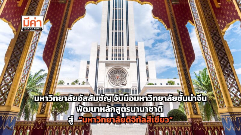 AU จับมือมหาวิทยาลัยชั้นนำจีน พัฒนาหลักสูตรนานาชาติ สู่ “มหาวิทยาลัยดิจิทัลสีเขียว”
