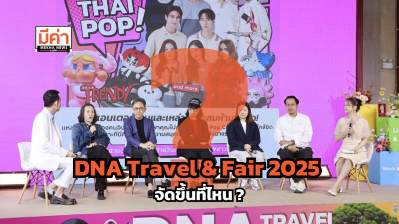งาน DNA Travel & Fair 2025 จัดขึ้นที่ไหน