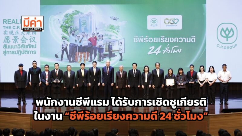 พนักงานซีพีแรม ได้รับการเชิดชูเกียรติพนักงานต้นแบบผู้ทำความดีเครือเจริญโภคภัณฑ์ ในงาน “ซีพีร้อยเรียงความดี 24 ชั่วโมง”