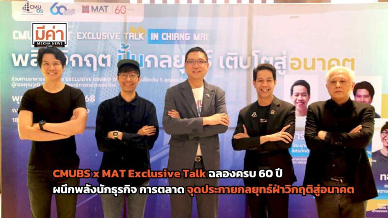CMUBS x MAT Exclusive Talk ฉลองครบ 60 ปี ผนึกพลังนักธุรกิจ การตลาด สร้างเวทีจุดประกายกลยุทธ์ฝ่าวิกฤติสู่อนาคต