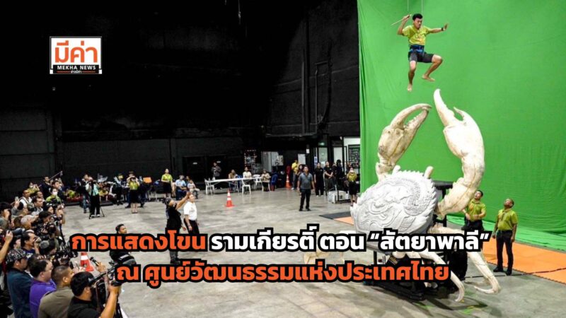 มูลนิธิส่งเสริมศิลปาชีพฯ เตรียมความพร้อมสู่ การแสดงโขน สุดยิ่งใหญ่แห่งปี ตอน “สัตยาพาลี” ณ ศูนย์วัฒนธรรมแห่งประเทศไทย