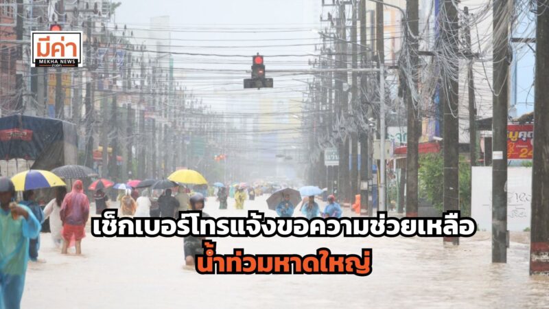 เบอร์โทรช่วยเหลือ น้ำท่วมหาดใหญ่ ต้องการอพยพ แจ้งได้ตลอด 24 ชม.