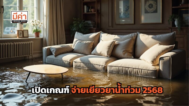 เงินเยียวยาน้ำท่วม 2568 จ่ายแบบขั้นบันไดสูงสุด 20,000 บาท
