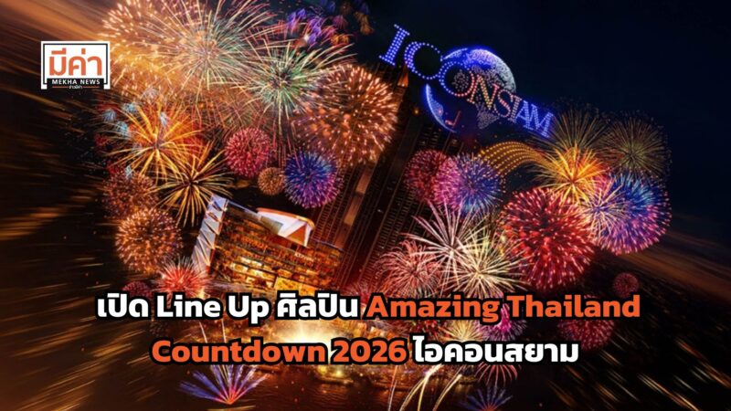 Line Up ศิลปิน Amazing Thailand Countdown 2026 ไอคอนสยาม