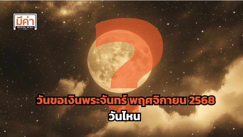 วันขอเงินพระจันทร์ พฤศจิกายน 2568 วันไหน