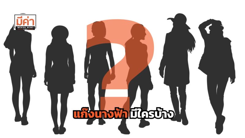 แก๊งนางฟ้ามีใครบ้าง ?