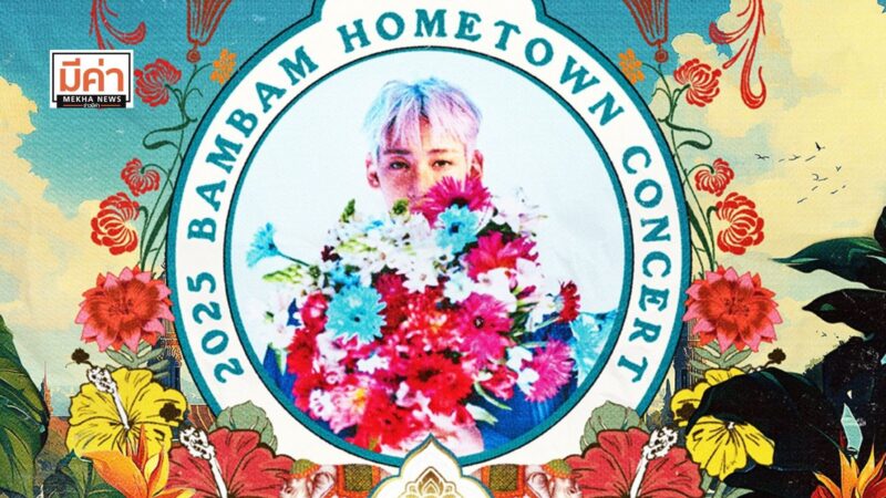 ลิงค์ซื้อบัตร 2025 BamBam HOMETOWN Concert in Bangkok