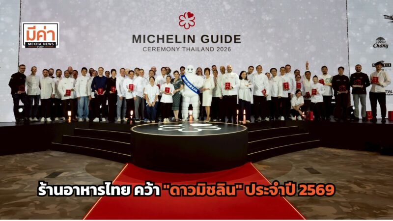 เปิดลิสต์ ร้านอาหารไทย คว้า “ดาวมิชลิน” ประจำปี 2569
