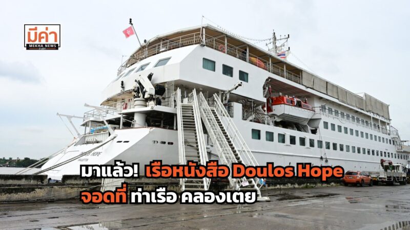เรือหนังสือ Doulos Hope ท่าเรือ คลองเตย 2568 เปิดวันไหน ?