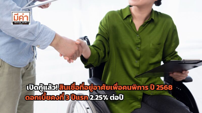 สินเชื่อที่อยู่อาศัยเพื่อคนพิการ ปี 2568 ธอส. ให้กู้ ในอัตราดอกเบี้ยคงที่ 3 ปีแรก 2.25% ต่อปี