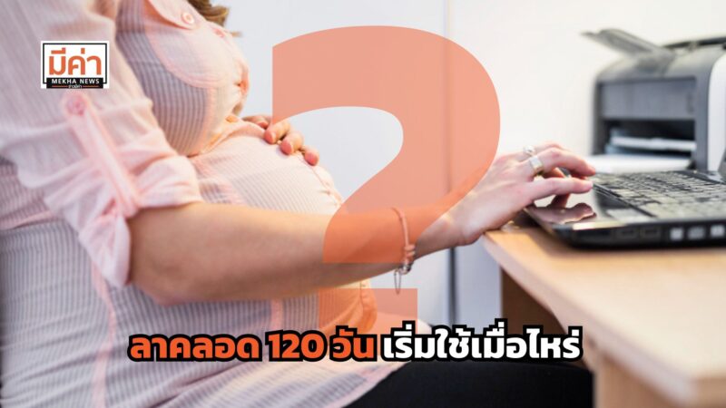 ลาคลอด 120 วัน เริ่มใช้เมื่อไหร่ ?