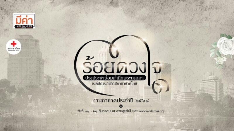 งานกาชาด 2568 ยกเลิกไหม ?
