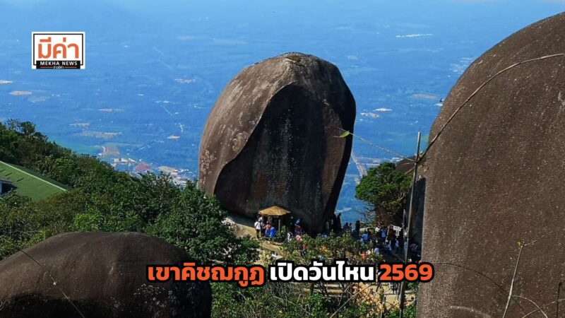 เขาคิชฌกูฏ เปิดวันไหน 2569