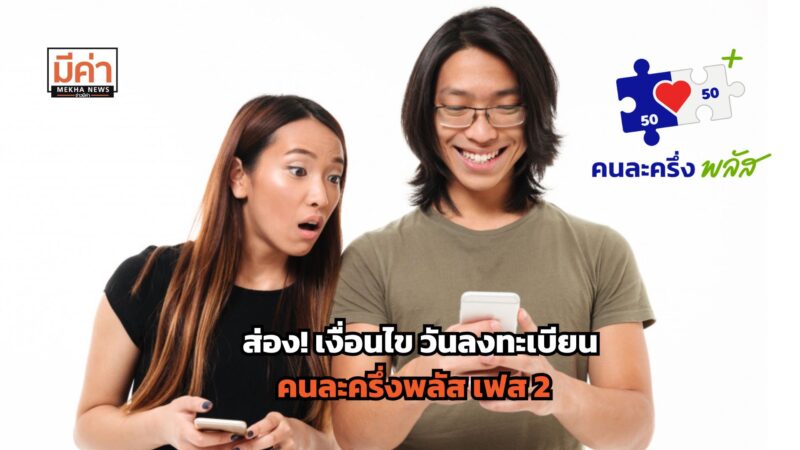 คนละครึ่งพลัส เฟส 2 ลงทะเบียนวันไหน เงื่อนไขเป็นอย่างไร เช็กที่นี่!